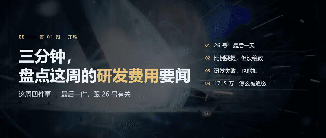朴谷洞察 | 《研发费用要闻》第 01 期