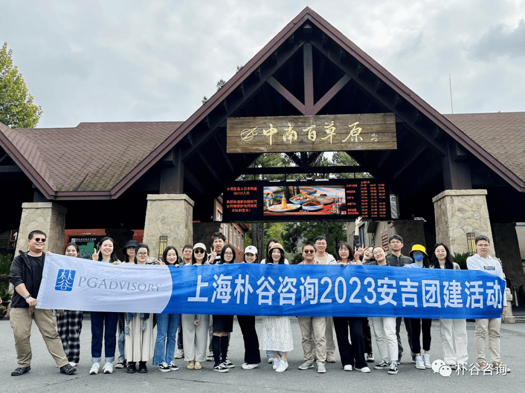 朴谷动态 | 朴谷咨询南区估值团队2023安吉Outing活动